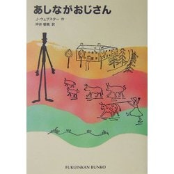 あしながおじさん(福音館文庫) [新書]