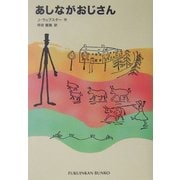 あしながおじさん(福音館文庫) [新書]