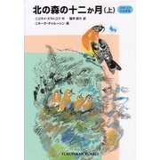 北の森の十二か月―スラトコフの自然誌〈上〉(福音館文庫) [新書]