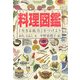 料理図鑑―『生きる底力』をつけよう [図鑑]