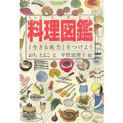ヨドバシ Com 料理図鑑 生きる底力 をつけよう 図鑑 通販 全品無料配達