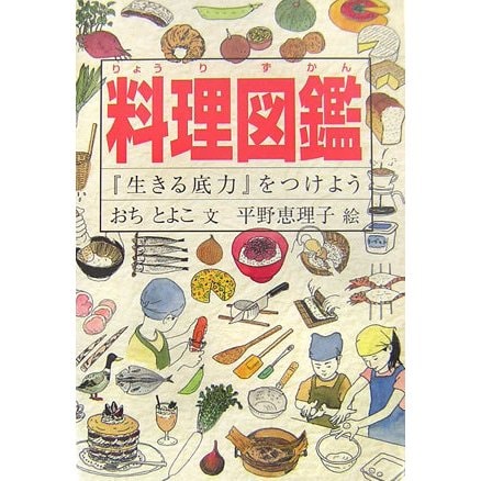 料理図鑑―『生きる底力』をつけよう [図鑑]