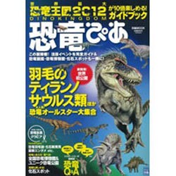 恐竜ぴあ－『恐竜王国2012』が10倍楽しめる!ガイドブック（ぴあMOOK） [ムックその他]