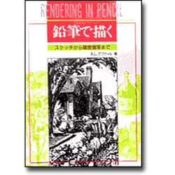 ヨドバシ.com - 鉛筆で描く－スケッチから細密描写まで [単行本