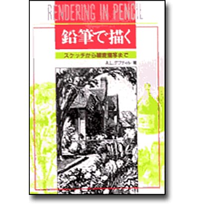 鉛筆で描く－スケッチから細密描写まで [単行本]