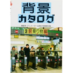背景カタログ〈3〉駅・乗り物編 [単行本]
