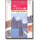 やさしいパステル画 基礎―色・構図・対象の選び方 [単行本]