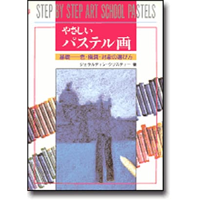やさしいパステル画 基礎―色・構図・対象の選び方 [単行本]