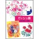 ガッシュ画―水彩の新しい技法 [単行本]