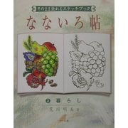 そのまま塗れるスケッチブック なないろ帖〈2〉暮らし [単行本]