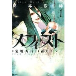 ヨドバシ Com 魔界医師メフィスト 1 Mfコミックス ジーンシリーズ コミック 通販 全品無料配達 ヨドバシ Com 魔界医師メフィスト 1 Mfコミックス ジーンシリーズ コミック 通販 全品無料配達