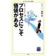 プロセスにこそ価値がある(メディアファクトリー新書) [新書]