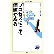 プロセスにこそ価値がある(メディアファクトリー新書) [新書]