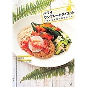 ハワイ ワンプレートダイエット―やせる食事の黄金ルール [単行本]