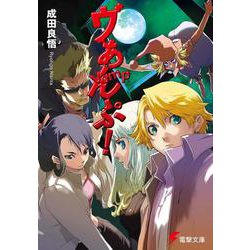 ヴぁんぷ!(電撃文庫) [文庫]