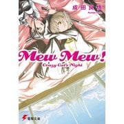 Mew Mew！ Crazy Cat’s Night(電撃文庫) [文庫]