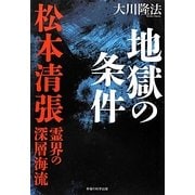 地獄の条件―松本清張・霊界の深層海流 [単行本]