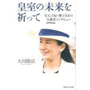 皇室の未来を祈って－皇太子妃・雅子さまの守護霊インタビュー [単行本]