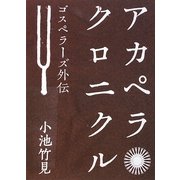 アカペラクロニクル―ゴスペラーズ外伝 [単行本]