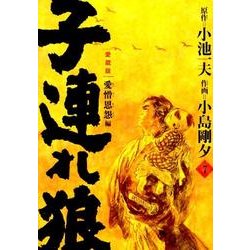 子連れ狼 第7巻 愛蔵版（キングシリーズ） [コミック]