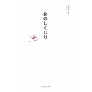 女のしくじり [単行本]