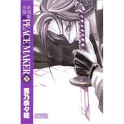 新撰組異聞PEACE MAKER 3 新装版（BLADE COMICS） [コミック]