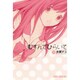 むすんでひらいて 2（BLADE COMICS EDEN） [コミック]