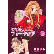 とらねこフォークロア 3（BLADE COMICS） [コミック]