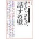 話したい、話せない、「話す」の壁(シリーズ 日本語があぶない) [全集叢書]