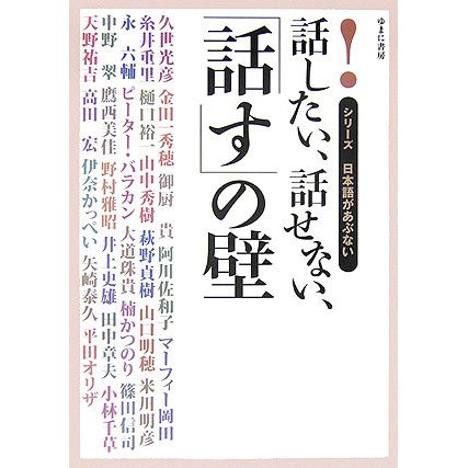 話したい、話せない、「話す」の壁(シリーズ 日本語があぶない) [全集叢書]