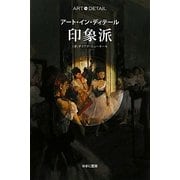 印象派(アート・イン・ディテール) [全集叢書]