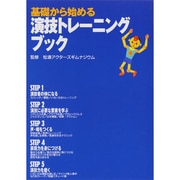 基礎から始める演技トレーニングブック [単行本]