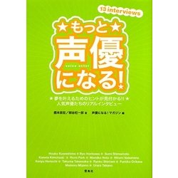 もっと声優になる!―夢を叶えるためのヒントが見付かる!!人気声優たちのリアルインタビュー [単行本]