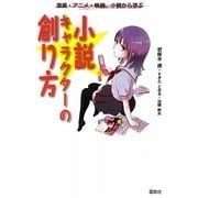 小説キャラクターの創り方―漫画・アニメ・映画、小説から学ぶ [単行本]
