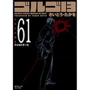 ゴルゴ13 61（SPコミックス コンパクト） [コミック]