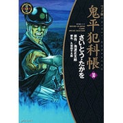鬼平犯科帳 30 ワイド版（SPコミックス 時代劇シリーズ） [コミック]