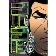 ゴルゴ13　144－神の耳・エシュロン(SPコミックス) [コミック]