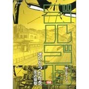 ゴルゴ13 166（SPコミックス） [コミック]