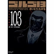 ゴルゴ13 103（SPコミックス コンパクト） [コミック]