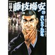 仕掛人藤枝梅安 20（SPコミックス） [コミック]