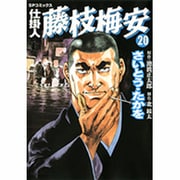 仕掛人藤枝梅安 20（SPコミックス） [コミック]