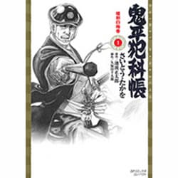 ヨドバシ.com - 鬼平犯科帳 1（SPコミックス） [コミック] 通販【全品