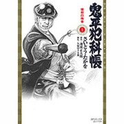鬼平犯科帳 1（SPコミックス） [コミック]