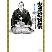 鬼平犯科帳 25（SPコミックス） [コミック]