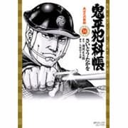 鬼平犯科帳 34（SPコミックス） [コミック]