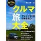 クルマ旅大全―グレイノマドが日本を救う(カーネルBooks) [単行本]