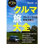 クルマ旅大全―グレイノマドが日本を救う(カーネルBooks) [単行本]