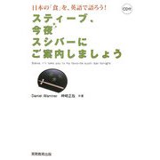 スティーブ、今夜スシバーにご案内しましょう―日本の「食」を、英語で語ろう! [単行本]