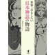 世界一おもしろい日本神話の物語 [単行本]
