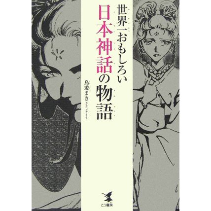 世界一おもしろい日本神話の物語 [単行本]